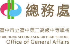 臺中市臺中第二高級中等學校 總務處的Logo